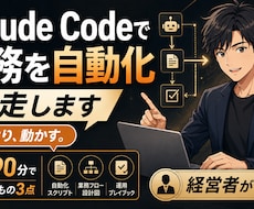 Claude Codeで業務を自動化、伴走します 習って終わりにしない。業務で動く1本を持ち帰るハンズオン