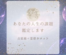 占星術＋霊感タロットであなたの今世の課題見つけます イメージ1