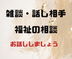 社会福祉士が生活の悩み、雑談、話し相手になります イメージ1