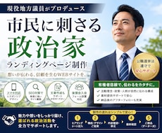 市民に刺さる政治家ホームページを制作します イメージ1