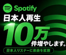 Spotifyで日本人再生を10万件増やします 細かく増やしても実は効果は出ない？減少補填ありで拡散します！
