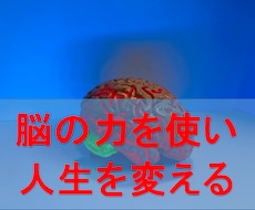 脳を成長させると人生の充実度が増します 脳の力を引き出す行動・考え方・言葉の秘密で人生は好転する