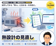 熱設計の見直しと簡易熱計算をします 解析を外注する前の条件整理・結果の読み解きも対応