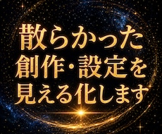 散らかった創作・設定を整理し全体像を見える化します 作品・設定・キャラクターが増え、全体が見えなくなった方へ
