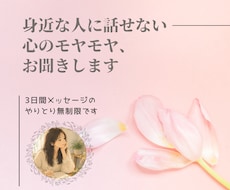 身近な人に話せない心のモヤモヤを３日間お聞きします イメージ1