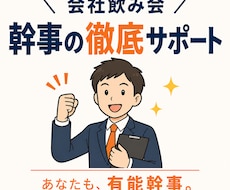 会社飲み会幹事の徹底サポートします イメージ1