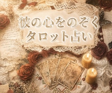 残り10枠◆深層心理と今後の流れを鑑定します 初回限定、枠が埋まり次第値上げします