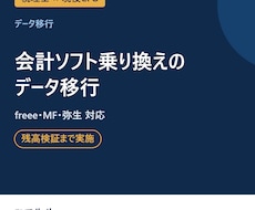 会計ソフトの乗り換えデータ移行を税理士が行います イメージ1