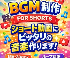 ショート動画に！15秒〜30秒のBGMを作ります イメージ1