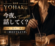 愚痴・悩み・雑談なんでも◎夜のBARでお話聞きます イメージ1