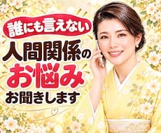 誰にも言えない人間関係のお悩み優しく聴きます イメージ1