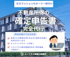 税理士が不動産所得の確定申告を代行いたします ココナラ販売実績20件まで特別価格でご提供中！