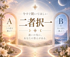 AとB◇あなたらしい選択を一緒に見つけます 迷いを整理し、心から納得できる未来へ導くリーディング