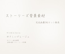 グレージュのストーリーズ背景5枚セットお届けします ―やさしいグレージュ－言葉を置くストーリーズ背景