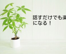 どんな悩みでもお聞きします イメージ1