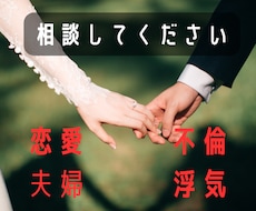 恋愛、夫婦、不倫、浮気相談を聞いてアドバイスします イメージ1