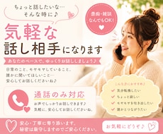 ちょっと話したい時の気軽な話し相手になります ゆるく話せる相手がほしい時に｜雑談・愚痴なんでもOK
