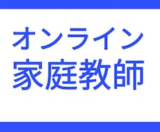 オンライン家庭教師をします 慶應義塾大学卒講師が指導します