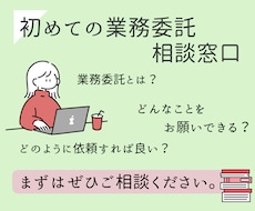 初めての業務委託のご相談お受けいたします イメージ1