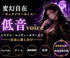 物語を支える、個性派キャラクターボイス承ります 女王・魔女・ヴィランなど、存在感ある役ならお任せ下さい。