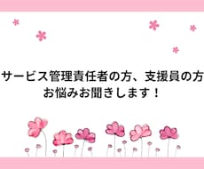 サービス管理責任者の方、支援員の方、応援しています イメージ1