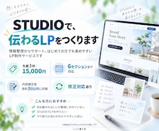 STUDIOで伝わるLPを制作します イメージ1