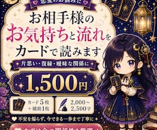 恋愛鑑定┆お相手様のお気持ち、カードで読みます イメージ1