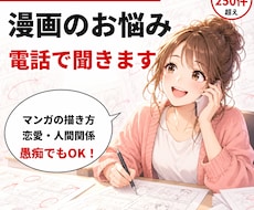 漫画に関するお悩みを元大手出版社の編集者が聞きます 恋愛、人間関係、マンガの描き方、愚痴なんでもOK