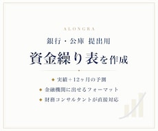 銀行提出用の資金繰り表を作成します 実績3〜6ヶ月と12ヶ月予測を金融機関向けに整理します