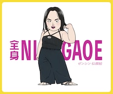 ポップなデフォルメで全身似顔絵を描きます イメージ1