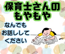 保育士さんのモヤモヤ　なんでも聴きます イメージ1