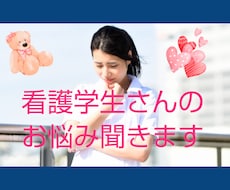 実習辛いよね。。看護学生さんのお悩み聞きます イメージ1