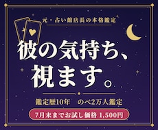 彼の今の気持ちと近未来をタロットで丁寧に視ます 鑑定歴10年・のべ2万人◆元占い館店長の本格恋愛鑑定
