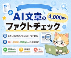 AI文章のファクトチェックを丁寧に行います 4,000円〜/出典URL付き/Excel+PDF納品