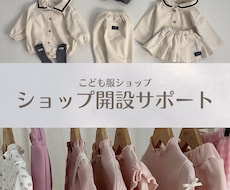 現役8年オーナー韓国子供服ショップ開設サポートます スクール不要・現役オーナーのリアルな知識をお伝えします