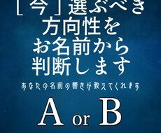 名前の響きで二択の答えを導きます A or B？音霊が選ぶ今のあなたの道