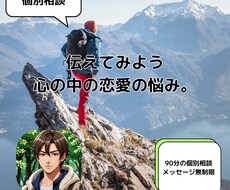 あなたの恋愛のお悩み、じっくり聞きます イメージ1