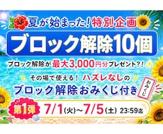 あなたの思い込みブロックを♡10個♡解除いたします 7/1～7/5 迄！その場で使える！ブロック解除おみくじ付き