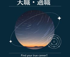 星読みで天職・適職を鑑定します イメージ1