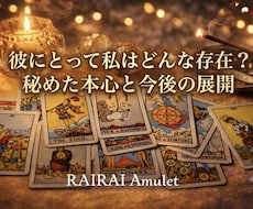 彼にとって私はどんな存在？丁寧に読み解きます イメージ1