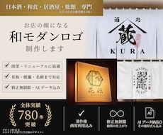 日本酒・和食店・旅館向けの和モダンロゴを制作します お店の想いを形に。暖簾や看板などに映えるロゴをご提案します。