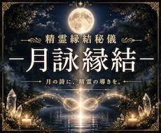 月光に願いを託し、精霊白魔術で縁結びします イメージ1