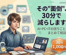 AI・PC・ITの困った何でも解決します 聞ける人がいない、を解消。ITの何でも屋です