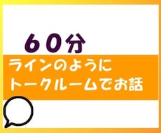 60分、ラインのようにお話します イメージ1