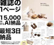 AIデータ納品◆雑誌の1ページやカタログ制作します 集客や購入率アップをサポートします