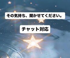 その気持ちチャットでお話し聞きます イメージ1