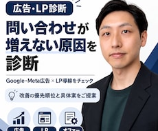 広告→LPまで問い合わせが増えない原因を診断します イメージ1
