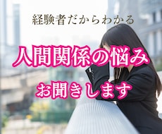 職場・家族・恋愛…人間関係の悩みに寄り添います 誰にも言えない人間関係の悩みをいろいろあった経験者が聞きます