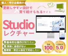 初心者歓迎　Studioの使い方レクチャーします 操作・修正・更新をご自身でできるようにサポート