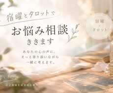 宿曜とタロットでお悩みを整理します イメージ1
